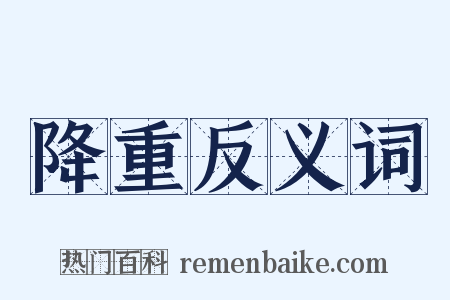 降重反义词是什么意思的图片